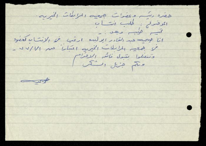 ملف طلبات الانتساب لجمعية المرابطات الخيرية، قلقيلية، 1975-1998