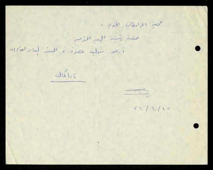 ملف طلبات الانتساب لجمعية المرابطات الخيرية، قلقيلية، 1975-1998