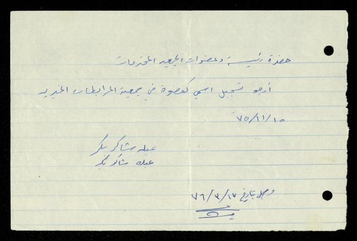 ملف طلبات الانتساب لجمعية المرابطات الخيرية، قلقيلية، 1975-1998