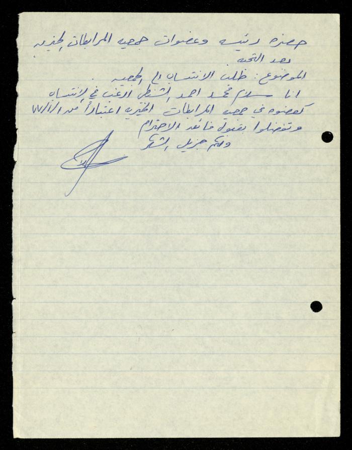 ملف طلبات الانتساب لجمعية المرابطات الخيرية، قلقيلية، 1975-1998