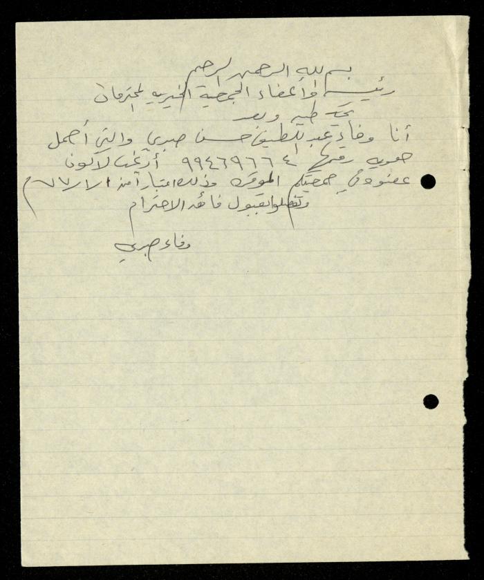 ملف طلبات الانتساب لجمعية المرابطات الخيرية، قلقيلية، 1975-1998