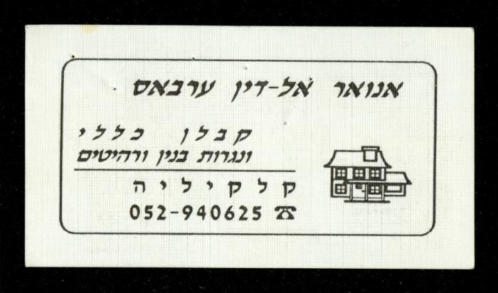 The Cabinets Tender File for the Deaf and Mute, al-Murabitat Charitable Society, Qalqilya, 1994