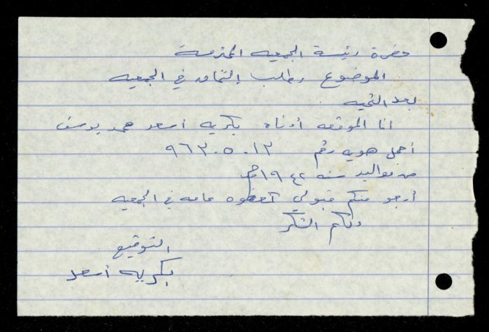 ملف طلبات الانتساب لجمعية المرابطات الخيرية، قلقيلية، 1975-1998