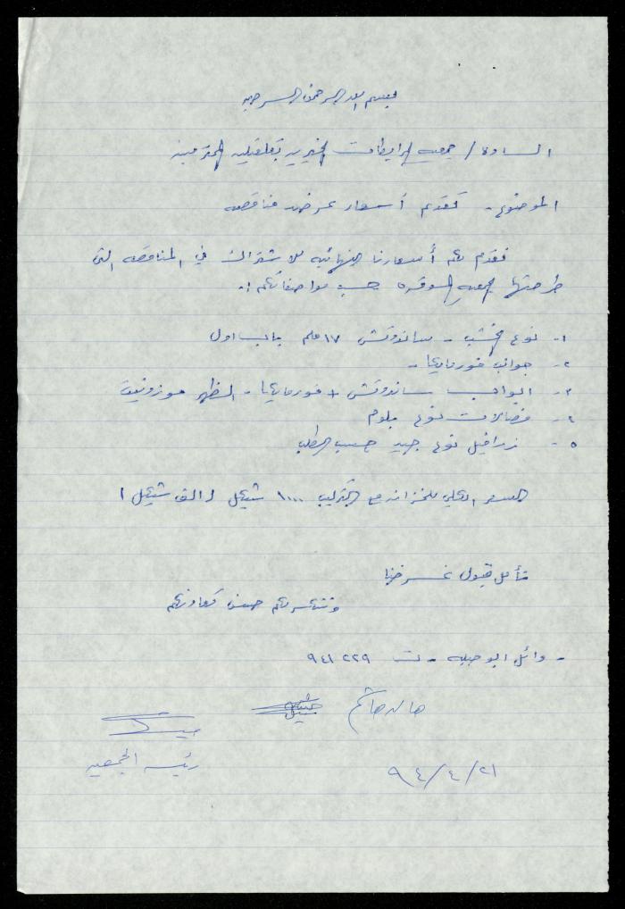 The Cabinets Tender File for the Deaf and Mute, al-Murabitat Charitable Society, Qalqilya, 1994