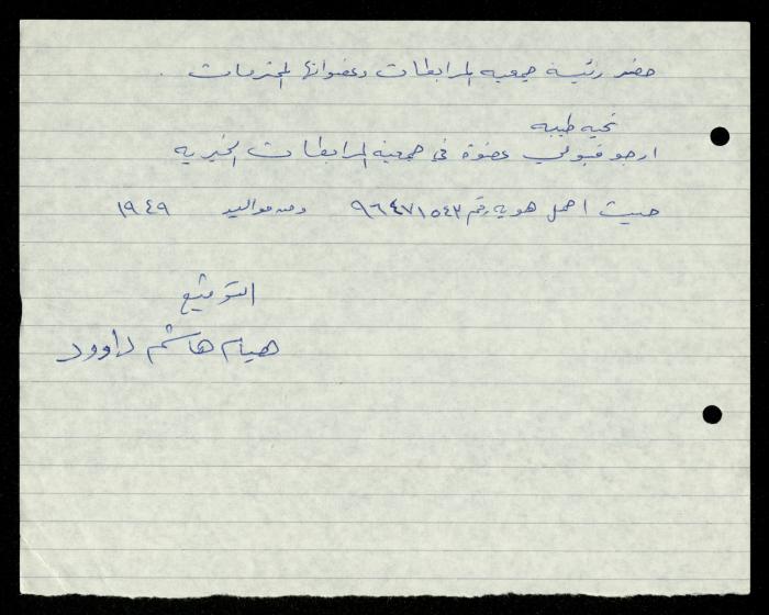 ملف طلبات الانتساب لجمعية المرابطات الخيرية، قلقيلية، 1975-1998