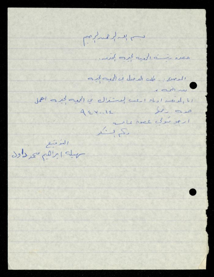 ملف طلبات الانتساب لجمعية المرابطات الخيرية، قلقيلية، 1975-1998