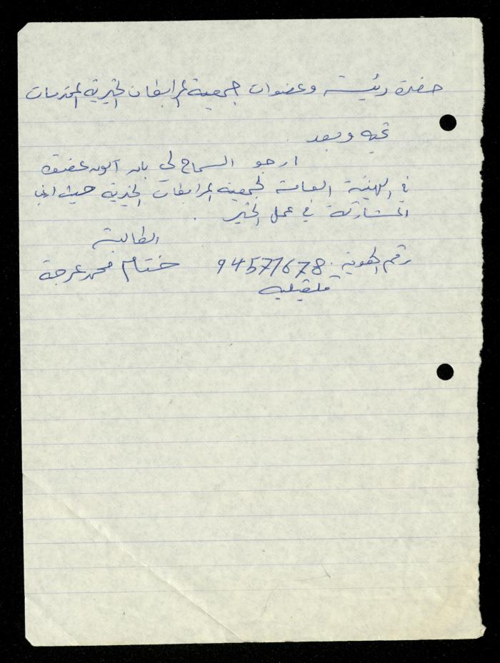 ملف طلبات الانتساب لجمعية المرابطات الخيرية، قلقيلية، 1975-1998