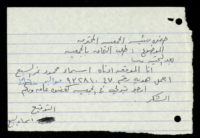 ملف طلبات الانتساب لجمعية المرابطات الخيرية، قلقيلية، 1975-1998