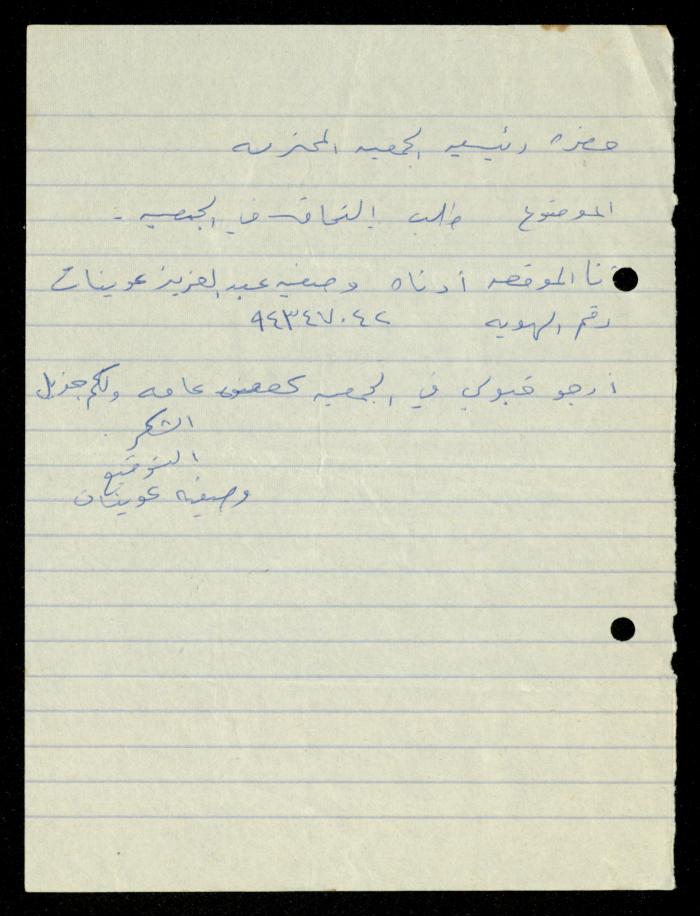 ملف طلبات الانتساب لجمعية المرابطات الخيرية، قلقيلية، 1975-1998