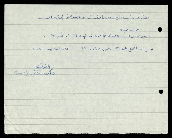 ملف طلبات الانتساب لجمعية المرابطات الخيرية، قلقيلية، 1975-1998