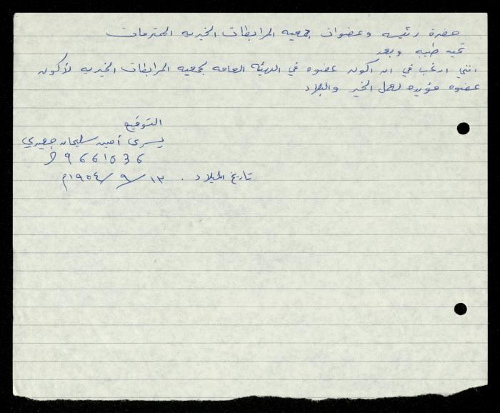 ملف طلبات الانتساب لجمعية المرابطات الخيرية، قلقيلية، 1975-1998