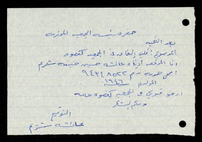 ملف طلبات الانتساب لجمعية المرابطات الخيرية، قلقيلية، 1975-1998