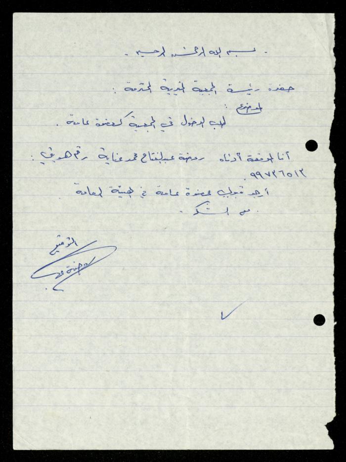 ملف طلبات الانتساب لجمعية المرابطات الخيرية، قلقيلية، 1975-1998