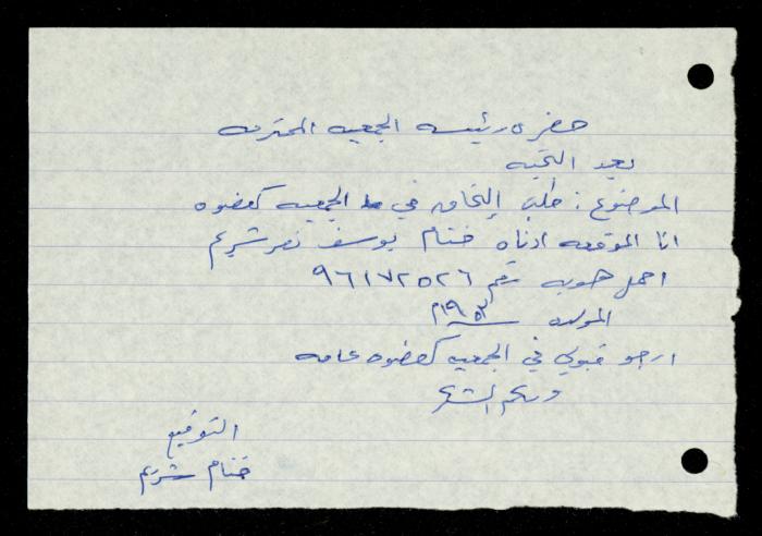ملف طلبات الانتساب لجمعية المرابطات الخيرية، قلقيلية، 1975-1998