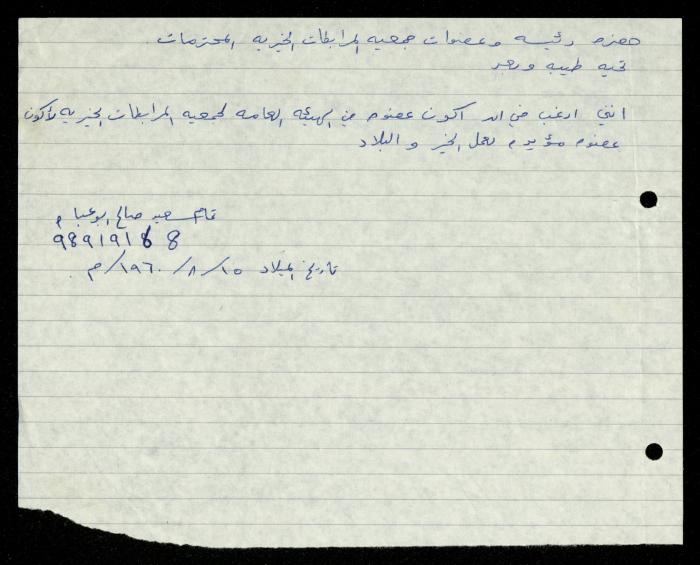 ملف طلبات الانتساب لجمعية المرابطات الخيرية، قلقيلية، 1975-1998