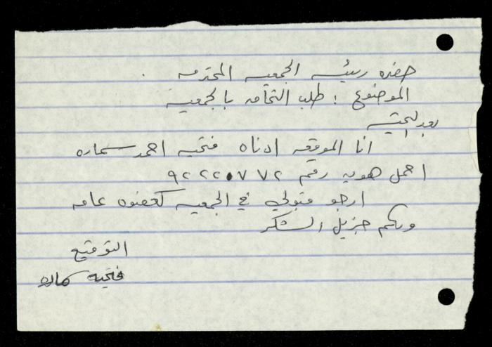 ملف طلبات الانتساب لجمعية المرابطات الخيرية، قلقيلية، 1975-1998