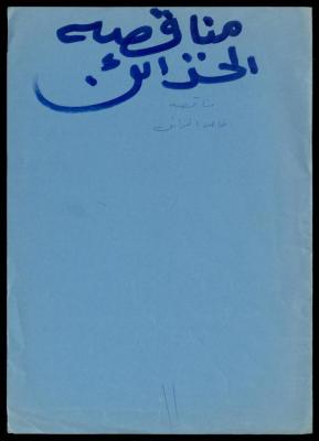 The Cabinets Tender File for the Deaf and Mute, al-Murabitat Charitable Society, Qalqilya, 1994