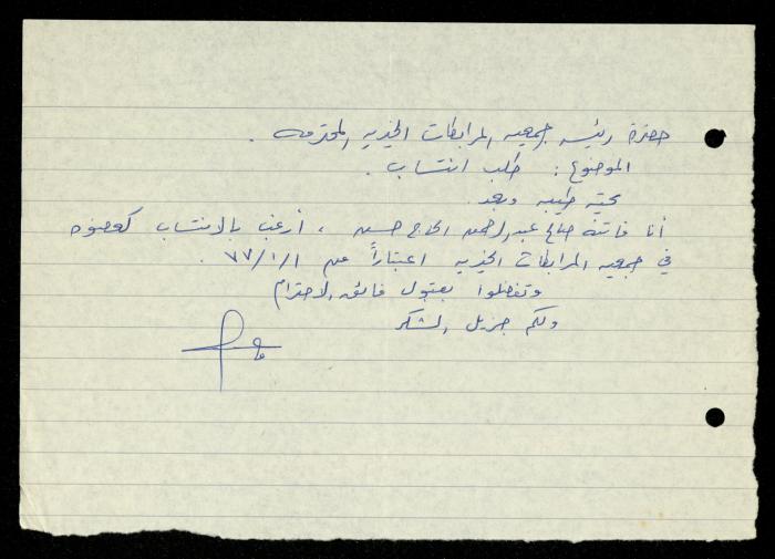 ملف طلبات الانتساب لجمعية المرابطات الخيرية، قلقيلية، 1975-1998