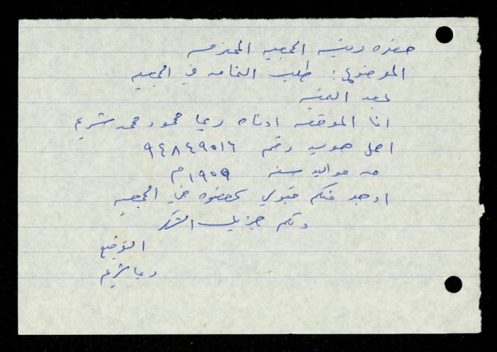 ملف طلبات الانتساب لجمعية المرابطات الخيرية، قلقيلية، 1975-1998