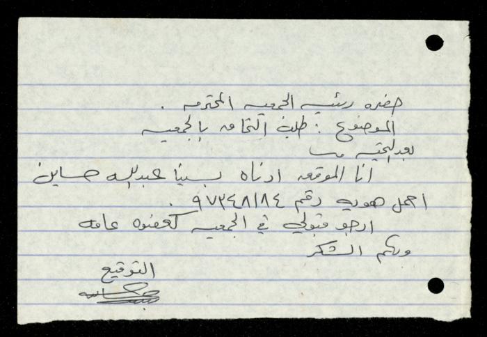 ملف طلبات الانتساب لجمعية المرابطات الخيرية، قلقيلية، 1975-1998