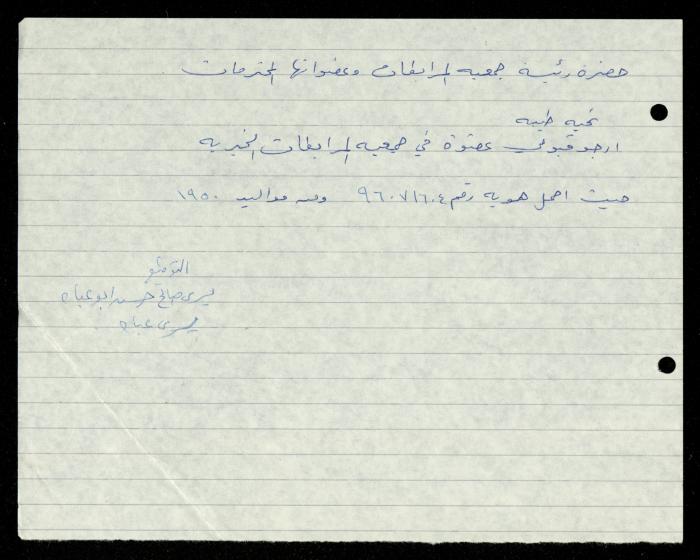 ملف طلبات الانتساب لجمعية المرابطات الخيرية، قلقيلية، 1975-1998