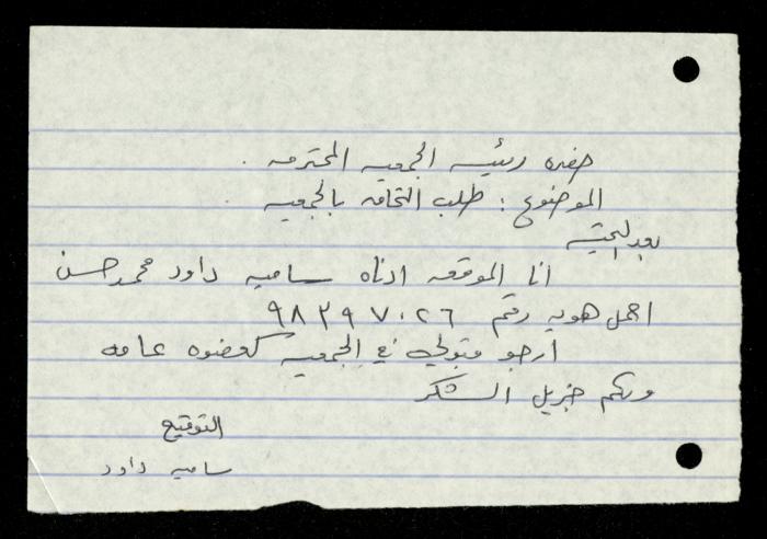 ملف طلبات الانتساب لجمعية المرابطات الخيرية، قلقيلية، 1975-1998