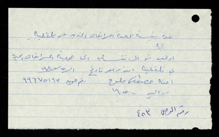 ملف طلبات الانتساب لجمعية المرابطات الخيرية، قلقيلية، 1975-1998