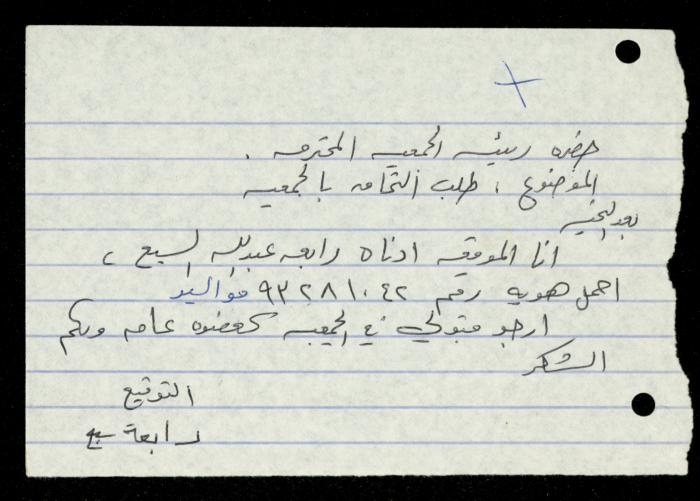 ملف طلبات الانتساب لجمعية المرابطات الخيرية، قلقيلية، 1975-1998