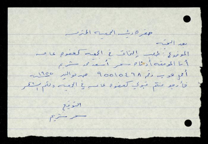 ملف طلبات الانتساب لجمعية المرابطات الخيرية، قلقيلية، 1975-1998