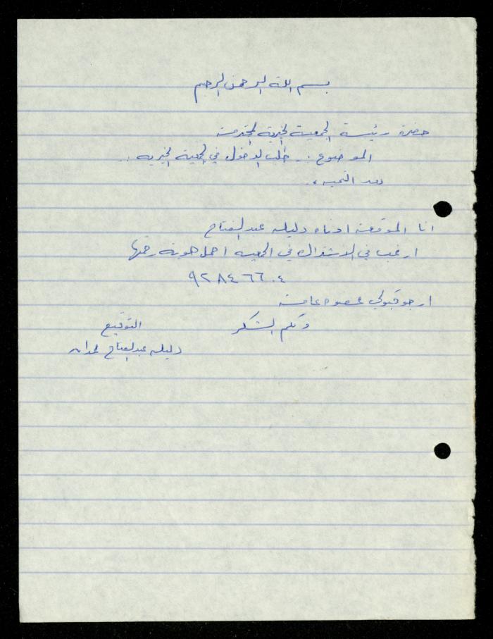 ملف طلبات الانتساب لجمعية المرابطات الخيرية، قلقيلية، 1975-1998