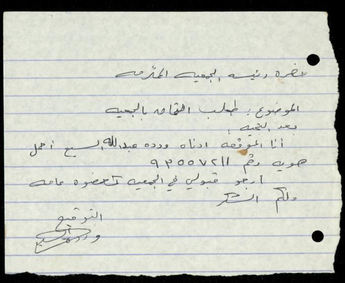 ملف طلبات الانتساب لجمعية المرابطات الخيرية، قلقيلية، 1975-1998
