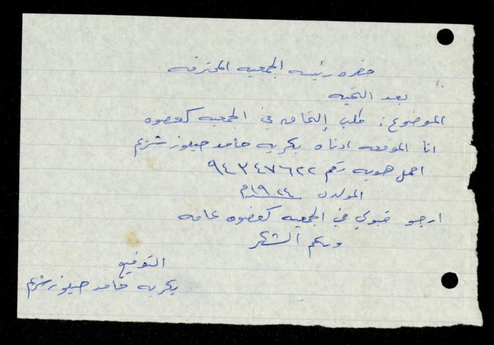 ملف طلبات الانتساب لجمعية المرابطات الخيرية، قلقيلية، 1975-1998