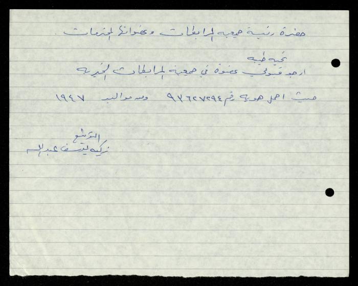 ملف طلبات الانتساب لجمعية المرابطات الخيرية، قلقيلية، 1975-1998