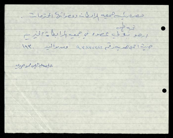 ملف طلبات الانتساب لجمعية المرابطات الخيرية، قلقيلية، 1975-1998