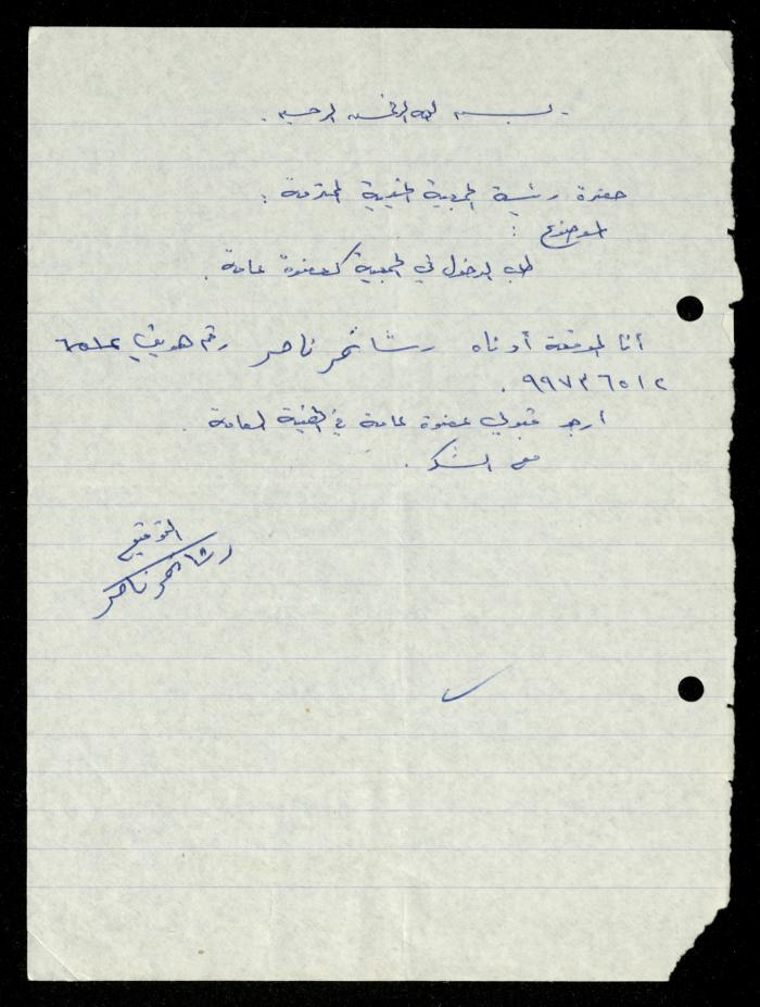 ملف طلبات الانتساب لجمعية المرابطات الخيرية، قلقيلية، 1975-1998