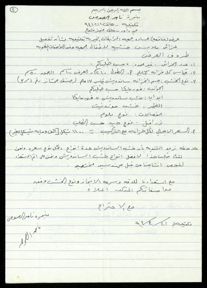 The Cabinets Tender File for the Deaf and Mute, al-Murabitat Charitable Society, Qalqilya, 1994