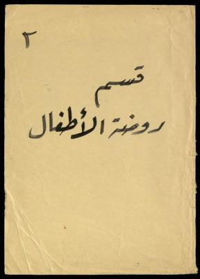 The Kindergarten Department File, al-Murabitat Charitable Society, Qalqilya, 1972-1986