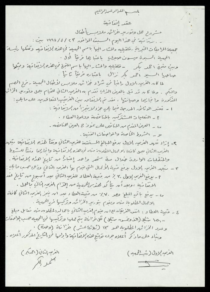 The Cabinets Tender File for the Deaf and Mute, al-Murabitat Charitable Society, Qalqilya, 1994