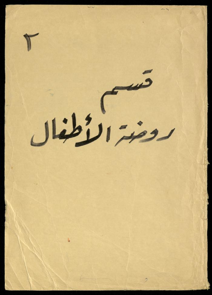 The Kindergarten Department File, al-Murabitat Charitable Society, Qalqilya, 1972-1986