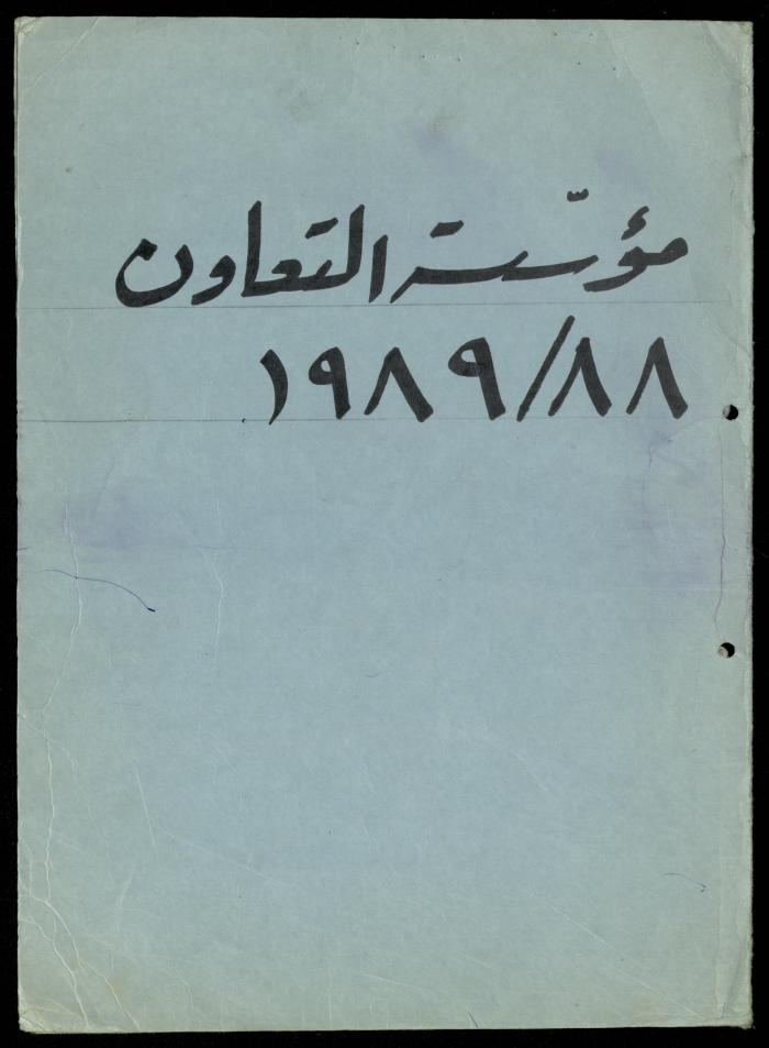 The File of the Welfare Association, al-Murabitat Charitable Society, Qalqilya, 1988-1991