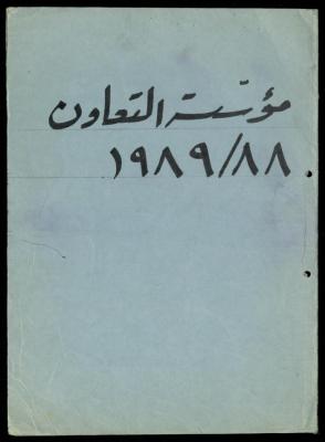 The File of the Welfare Association, al-Murabitat Charitable Society, Qalqilya, 1988-1991