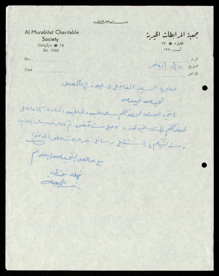The File of the Welfare Association, al-Murabitat Charitable Society, Qalqilya, 1988-1991