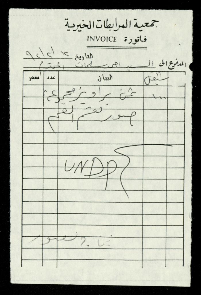 ملف فواتير وسندات قبض وموازنات جمعية المرابطات الخيرية، قلقيلية، 1988-1992