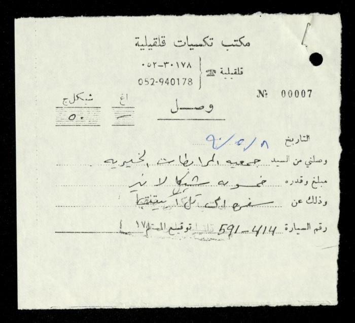 ملف فواتير وسندات قبض وموازنات جمعية المرابطات الخيرية، قلقيلية، 1988-1992