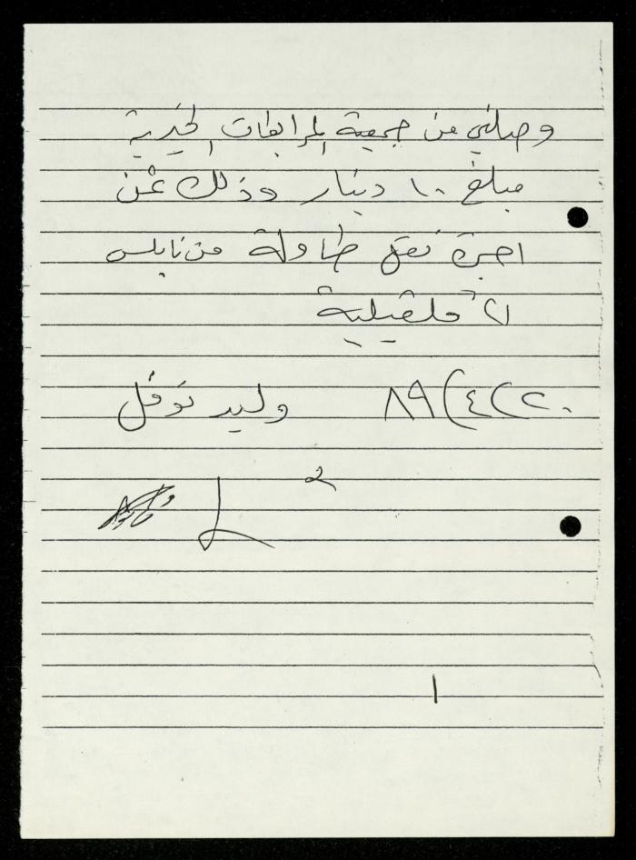 ملف فواتير وسندات قبض وموازنات جمعية المرابطات الخيرية، قلقيلية، 1988-1992