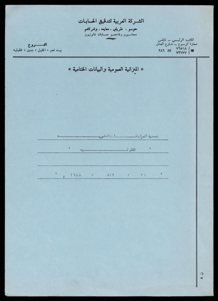 ملف فواتير وسندات قبض وموازنات جمعية المرابطات الخيرية، قلقيلية، 1988-1992