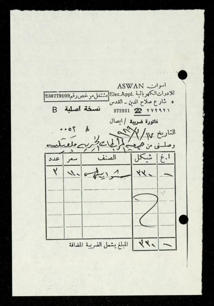 ملف فواتير وسندات قبض وموازنات جمعية المرابطات الخيرية، قلقيلية، 1988-1992