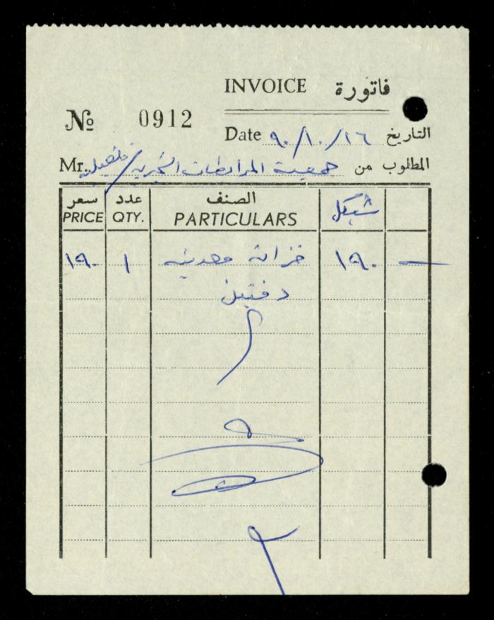 ملف فواتير وسندات قبض وموازنات جمعية المرابطات الخيرية، قلقيلية، 1988-1992