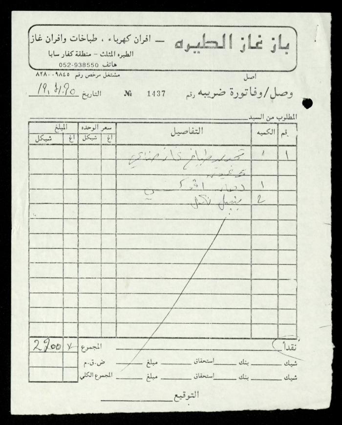 ملف فواتير وسندات قبض وموازنات جمعية المرابطات الخيرية، قلقيلية، 1988-1992