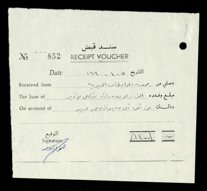 ملف فواتير وسندات قبض وموازنات جمعية المرابطات الخيرية، قلقيلية، 1988-1992